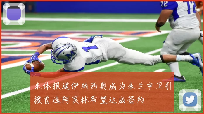 米体报道伊纳西奥成为米兰中卫引援首选阿莫林希望达成签约
