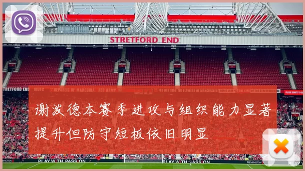 谢泼德本赛季进攻与组织能力显著提升但防守短板依旧明显