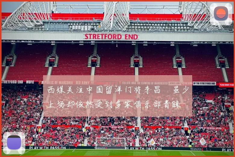 西媒关注中国留洋门将李昌祎虽少上场却依然受到多家俱乐部青睐