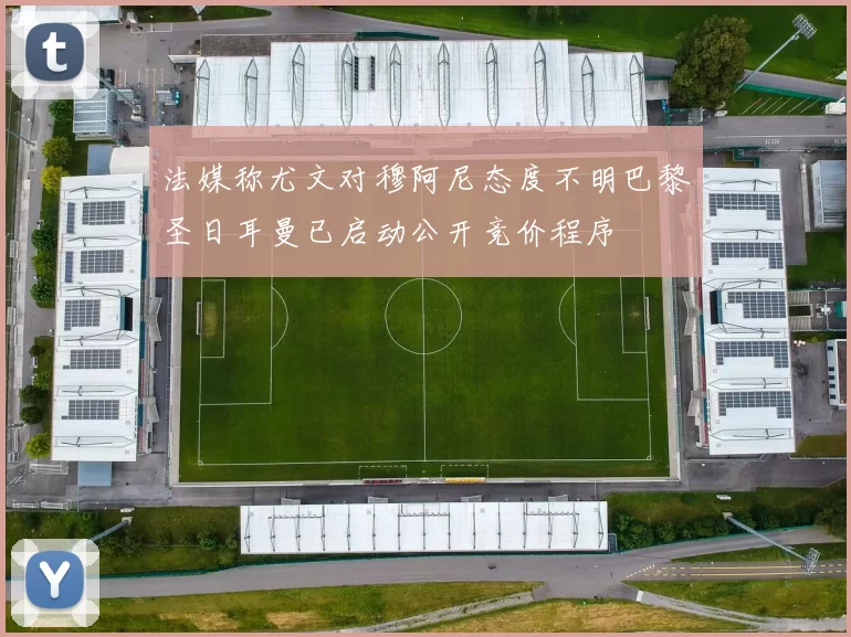 法媒称尤文对穆阿尼态度不明巴黎圣日耳曼已启动公开竞价程序
